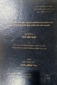 Image of تأثيراستخدام برنامج للتعليم المبرمج في تعلم بعض المها رات الأساسية الهجومية بكرة السلة لطلاب معهد التربية الريا ضية في اربيل