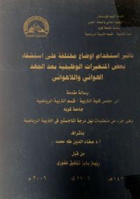 Image of تأثيراستخدام اوضاع مختلفة على استشفاء بعض المتغيرات الوظيفية بعد الجهد الهوائي واللاهوائي