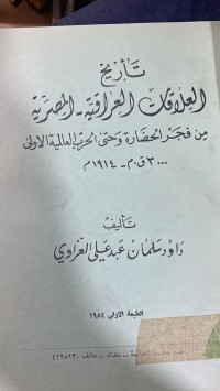Image of تأريخ العلاقات العراقية_المصرية