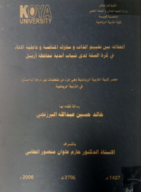 Image of العلا قة  بين  تقييم  الذ ات  وسلو ك المنا فسة و فاعلية  الاداء  في  كرة  السلة  لد ى  شبا ب  اند ية محافظة  ا ربيل