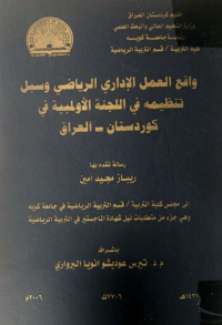 Image of وا قع العمل الادا رى الريا ضي وسبل  تنظيمية في اللجنة الاولمبية في  كو ردستا ن  العراق