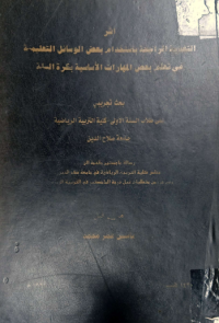 Image of اثر التغذ ية الراجعة باستخدام بعض الوسائل التعليمية في تعلم بعض المهارات الأسا سية بكرة السلة