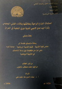 Image of اصا بات الذ راع الرامية وعلا قتها بالأداء الفني الهجو مي بكرة اليد لدى لاعبي اند ية دو رى النخبة  في العراق