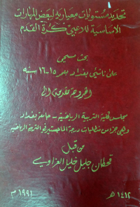 Image of تحد يد مستويات معيا رية لبعض المها رات الاساسية  للاعبي كرة القدم