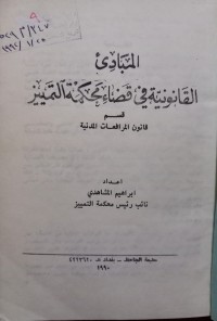 Image of المبادئ القانونية في قضاء محكمة التمييز