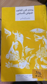 Image of مدخل الى القانون الدولي الانساني