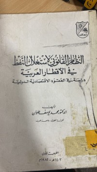Image of النظام القانوني لاستغلال النفط في الاقطار العربية