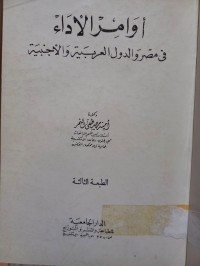 Image of أوامر الاداء في مصر والدول العربية والاجنبية