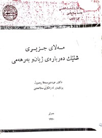 Image of مەلای جزیری شتێك دەربارەی ژیان و بەرهەمی