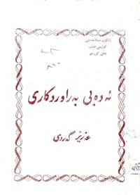 Image of ئەدەبی بەراورد كار