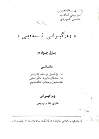 Image of وەرگیرانی ئەدەبی
