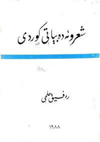 Image of شعر وئەدەبیاتی كوردی