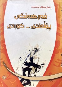Image of فەرهەنكی پۆلەندی - كوردی