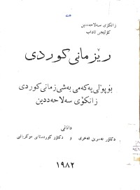 Image of رێزمانی كوردی