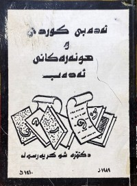 Image of ئەدەبی كوردی وهونەرەكانی ئەدەب