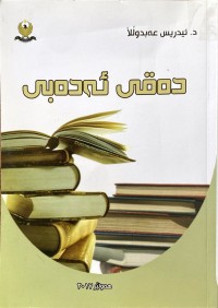 Image of دەقی ئەدەبی