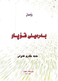 Image of بەرمیلی قوپاو