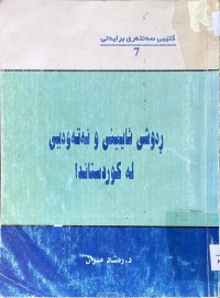 Image of رەوشی ئایینی ونەتەوەیی لە كوردستاندا