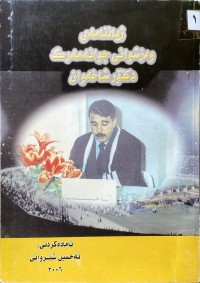Image of ژیاننامەی وەزشوانی جوانەمەرگ دكتۆر شاخەوان