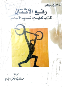 Image of رفع الاثقال كتاب تعليمي للتدريب الاساسي