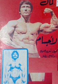 Image of كمال الاجسام