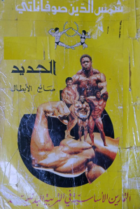 Image of الحديد صانع الابطال