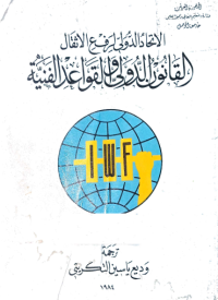 Image of القانون الدولي والقواعد الفنية