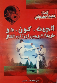 Image of الجيت كون دو