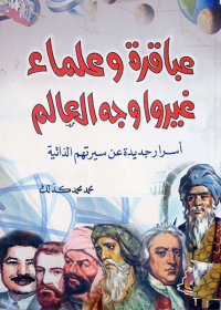 Image of عباقرة وعلماء غيرو اوجه العالم