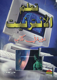 Image of تعلم الانترنيت دورة في كتاب