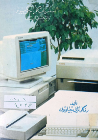 Image of اساسيات علم الكومبيوتر والبرمجة بلغة بيسك