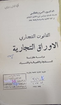 Image of القانون التجارية الاوراق التجارية