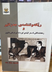 Image of رێکەوتننامەی جەزائیرو رەهەندەکانی لە سەر کێشەی کوردو کوردستانی باشوور