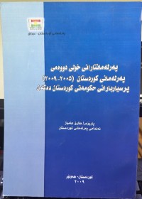 Image of پەرلەمانتارانی خولی دووەمی پەرلەمانی کوردستان ( 2005-2009)