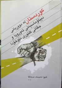 Image of کوردستان لە دووڕیانی دیپلۆماسیەتی ئەوروپا وجڤاتی کلتووری نێوخۆدا