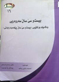 Image of بیست و سێ ساڵ سەروەریی وەڵامێک بۆ کتێبی ( بیست و سێ ساڵ پێغەمبەرایەتی)