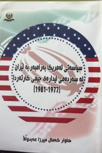 Image of سیاسەتی ئەمریکا بەرامبەر بە ئێران لە سەردەمی ئیدارەی جیمی کارتەردا (1977-1981)