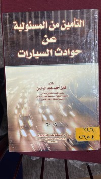 Image of التأمين من  المسؤولية عن حوادث السيارات