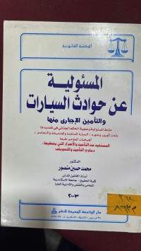 Image of المسؤلية عن حوادث السيارات