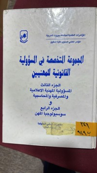 Image of المجموعة المتخصصة في المسؤولية القانونية للمهنيين/ج3، 4