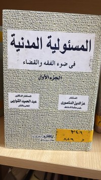 Image of المسؤولية المدنية في ضوء الفقه والقضاء/ج1