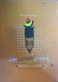 Image of ڕەخنەی ئەدەبی نوێ