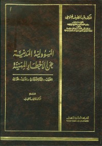 Image of المسؤولية المدنية عن الاخطاء المهنية
