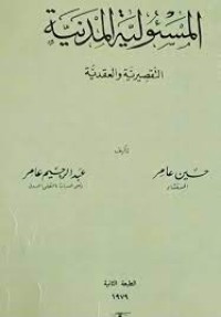 Image of المسؤولية المدنية