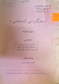 Image of وەرگێڕانی ئەدەبی