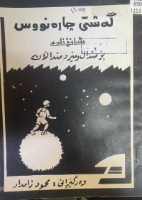Image of گەشتی چارەنووس