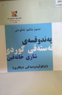 Image of پەند و قسەی نەستەقی کوردی شاری خانەقین