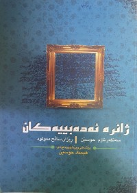 Image of ژانرە ئەدەبییەکان