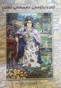Image of ژیان و تێکۆشانی حەپسەخانی نەقیب