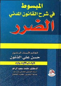 Image of المبسوط في شرح القانون المدني الضرر